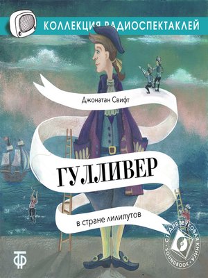 cover image of Гулливер в стране лилипутов